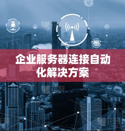 企业服务器连接自动化解决方案