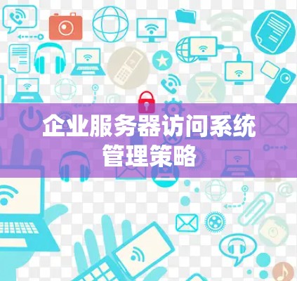 企业服务器访问系统管理策略