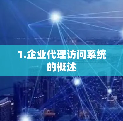 1.企业代理访问系统的概述