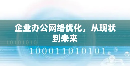 企业办公网络优化，从现状到未来