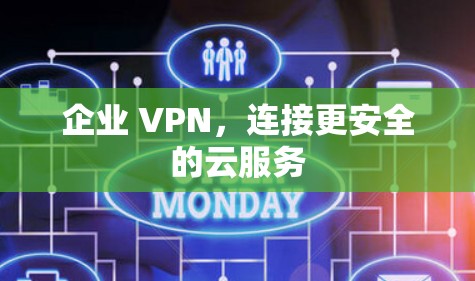 企业 VPN，连接更安全的云服务