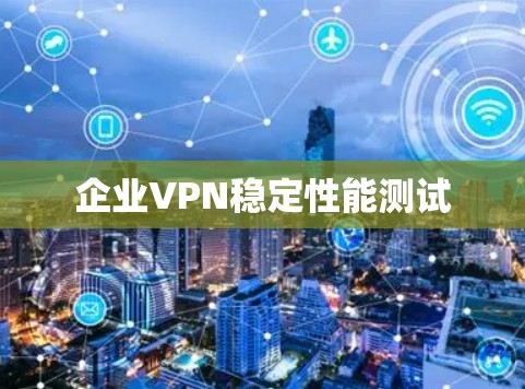 企业VPN稳定性能测试