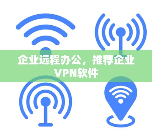 企业远程办公，推荐企业VPN软件
