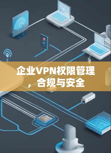 企业VPN权限管理，合规与安全