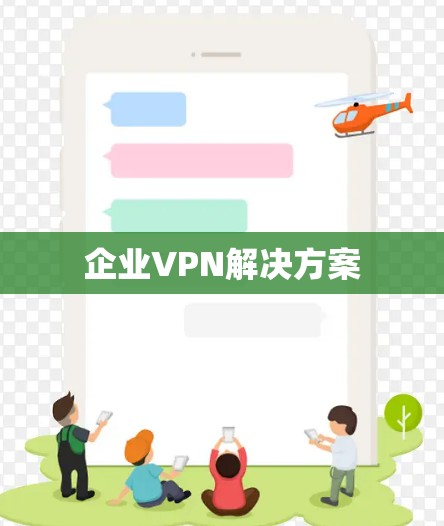 企业VPN解决方案