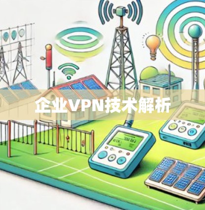 企业VPN技术解析
