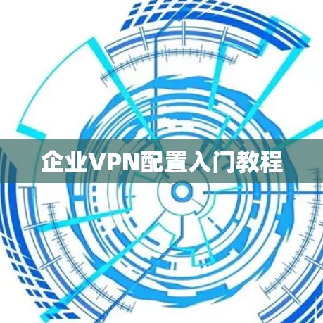 企业VPN配置入门教程