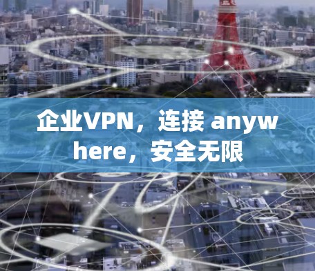企业VPN，连接 anywhere，安全无限