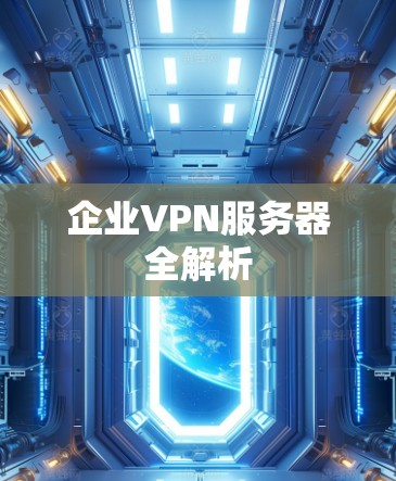 企业VPN服务器全解析