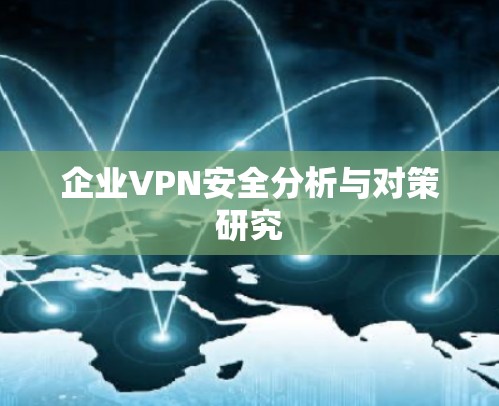 企业VPN安全分析与对策研究