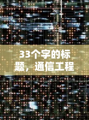 33个字的标题，通信工程师的加速器体验评测