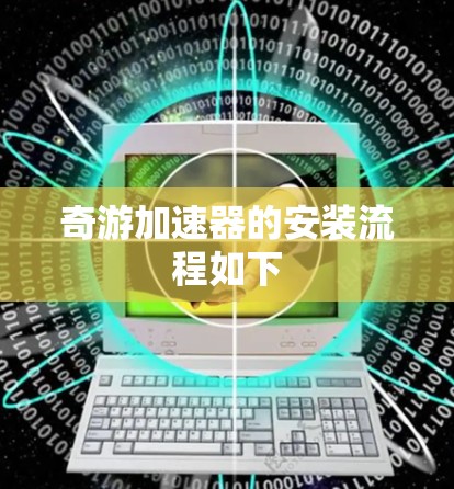 奇游加速器的安装流程如下